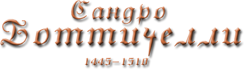    / www.sandrobotticelli.ru